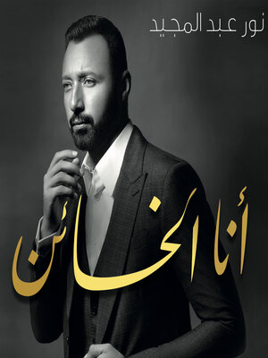 cover image of أنا الخائن